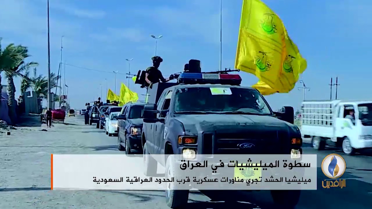 تقرير إخباري.. ميليشيا الحشد تجري مناورات عسكرية قرب الحدود العراقية السعودية