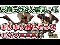 【MH】お前らが4人集まってギリギリ倒せそうなモンスターｗｗｗ【モンハン】