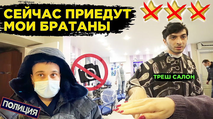 УДАЛИ ИЛИ НЕ УЕДЕШЬ ОТСЮДА / НЕАДЕКВАТНЫЙ КЛИЕНТ / Треш-обзор салона красоты