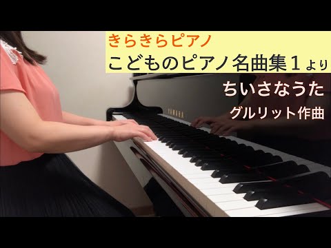 「ちいさなうた」グルリット作曲（きらきらピアノ こどものピアノ名曲集１より）