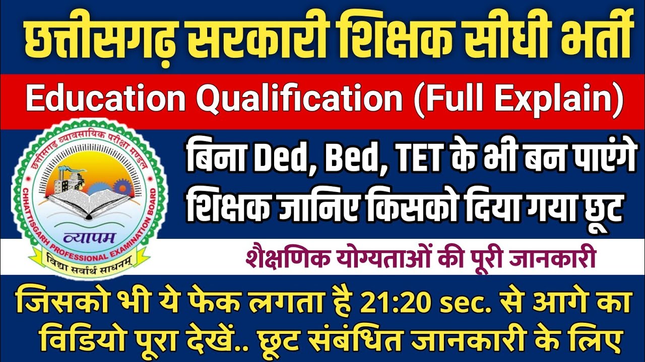 छ.ग. शिक्षक भर्ती में Ded/Bed & Tet के बिना भी बन पाएंगे शिक्षक