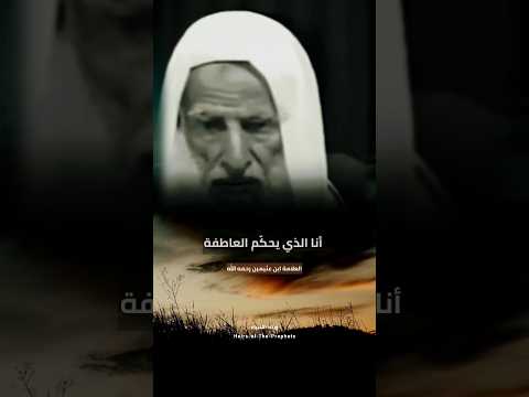 الإنسان العاطفي الذي يحك م العاطفة وقلبه لل ه الشيخ ابن عثيمين رحمه الل ه