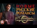 Я ЛЮБЛЮ ТЕБЯ, КОГДА ТЫ ДАЛЕКО ❀ НОВЫЕ РУССКИЕ РОМАНСЫ ❀ ИННА ВАЛЬТЕР ❀ ПЕСНИ, СПЕТЫЕ СЕРДЦЕМ ❀