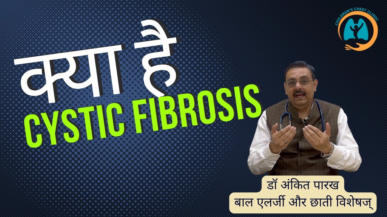 क्या है सिस्टिक फाइब्रोसिस [CYSTIC FIBROSIS] I डॉ अंकित पारख, बाल एलर्जी और छाती विशेषज्