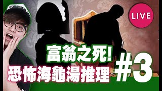 🔴 #3 海龜湯故事 女僕和富翁的死? 相愛的兩人?【你已經猜到結局了嗎】 screenshot 2