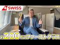 片道約200万円のSWISS航空ファーストクラス搭乗記|成田→バルセロナ30時間、世界最高峰の空の旅