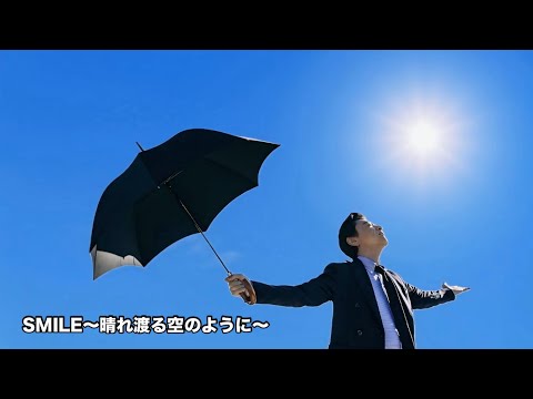桑田佳祐 - SMILE～晴れ渡る空のように～ (歌詞付き)