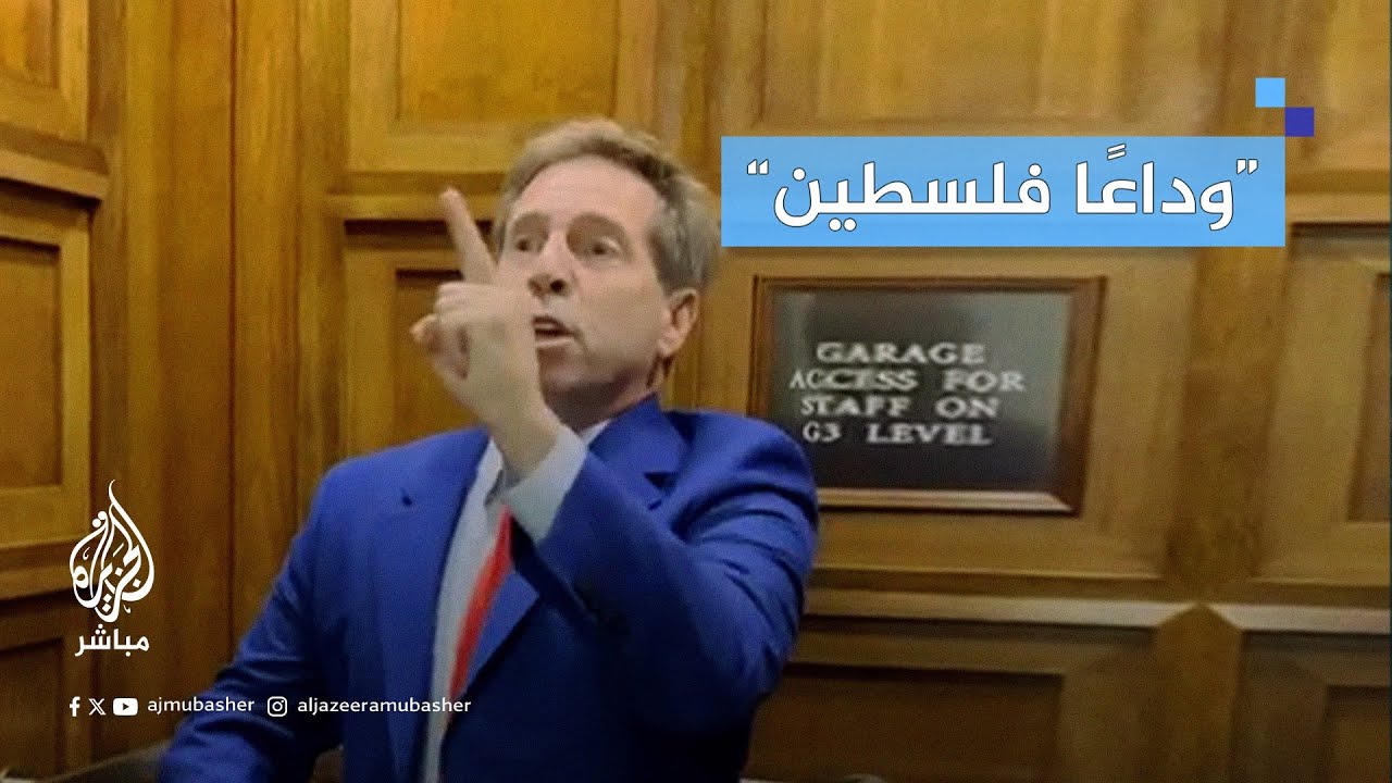 “سأظل دائمًا أدعم إسرائيل”.. سيناتور أمريكي ينفجر غاضبًا بوجه ناشطين داعمين لفلسطين.
