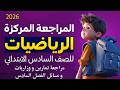 رياضيات سادس ابتدائي مراجعة الفصل السادس الوزارية 