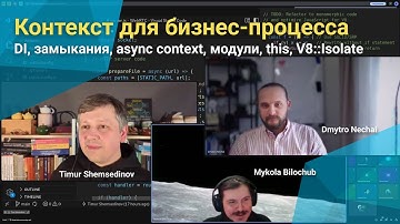 💡 Контекст для бизнес-процесса в JavaScript: DI, замыкания, async context, модули, this, V8::Isolate