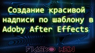 Видео-урок. Создание красивой надписи в Adobe After Effects. Видео-урок. Создание красивой надписи в Adobe After Effects.