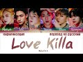 MONSTA X – Love Killa [ПЕРЕВОД НА РУССКИЙ/КИРИЛЛИЗАЦИЯ Color Coded Lyrics]