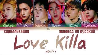 MONSTA X - Love Killa [ПЕРЕВОД НА РУССКИЙ/КИРИЛЛИЗАЦИЯ Color Coded Lyrics]