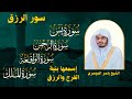سور لجلب الرزق بإذن الله (  يس - الرحمن - الواقعة - الملك) الشيخ ياسر الدوسري