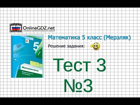 929 математика 5 класс мерзляк. Тесты по математике 5 класс Мерзляк. Зачет по математике 5 класс Мерзляк. Математика 5 класс Мерзляк проверочные работы. Математика 3 класс Мерзляк.