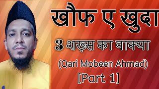 Khauf E Khuda  3 Shaks Ka Waqia    Part 1  Khaufe Khuda Kaisa Hona Chahiye  Qari Mobeen Ahmad