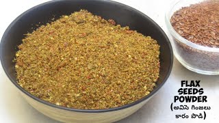అవిసె గింజల కారంపొడి | Flax Seeds Powder | Avise Ginjala Karam Podi For Idli , Dosa and Rice