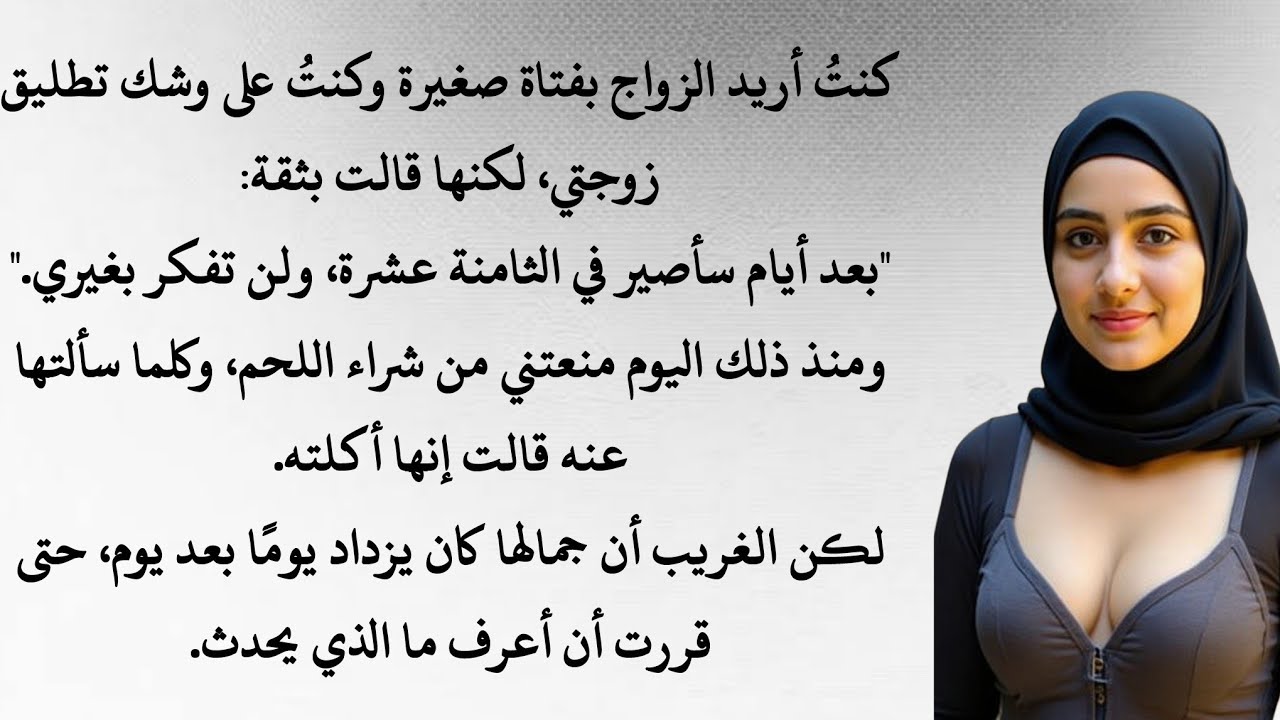 السرّ الذي جعل زوجتي تعود شابة من جديد - قصص أخلاقية عربية #51 