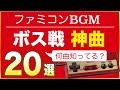 ボス戦 神曲20選【ファミコン名曲】ゲームBGM