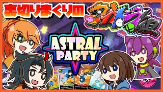 【アストラル☆パーティー /AstralParty】無料で遊べるマルチPvPすごろくボードゲーム【タカトラ組】