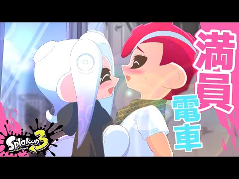 【ラブコメ漫画】好きな人と満員電車でばったり会った結果…【スプラトゥーン3】