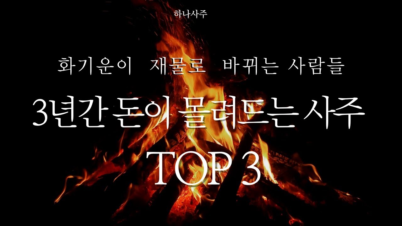2025년 하반기부터 3년간 돈이 몰리는 사주 top3(화기운이 재물이 되는 사람들)