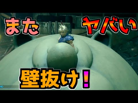 最強エアリスハイタッチ壁抜けバグ、はしご･路地【FF7R リメイク】裏技