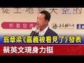 翁章梁《嘉義被看見了》發表 蔡英文現身力挺