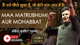 Manoj Muntashir Shukla Live In Kolkata| Maa Matrubhumi Aur Mohabbat | Latest | Event