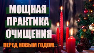 МОЩНАЯ ПРАКТИКА ОЧИЩЕНИЯ ПЕРЕД НОВЫМ ГОДОМ ❄️🎄 Оставляем прошлое с БЛАГОДАРНОСТЬЮ!