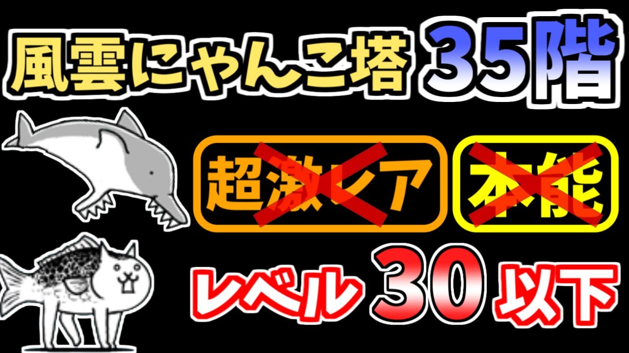 にゃんこ様ご確認用 にゃんこ大戦争】風雲にゃんこ塔35階を本能なし低レベルで攻略