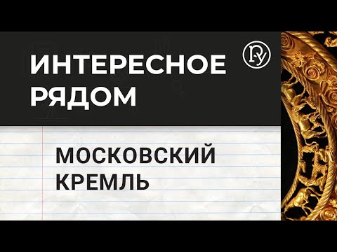 Видеоурок кремль