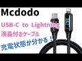【Mcdodo USB -C to Lightningケーブル】ムダ機能？　めずらしい充電表示付き！　人と違う変わったケーブルを探している方におすすめ！