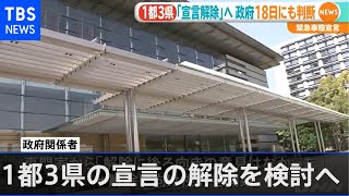 政府、１都３県の緊急事態宣言の解除を検討へ