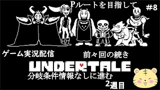 【Undertale #8】2週目を終わらせる【金目とら/新人VTuber】