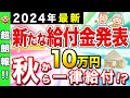【2024年 最新】新たな給付金が発表!秋に10万円の一律給付金!?給付スケジュールや申請方法・給付金額について徹底解説!