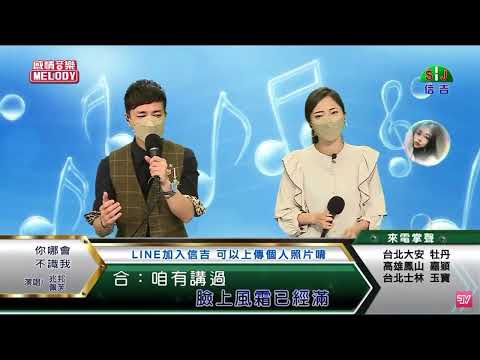 兆邦 & 佩芙 / 演唱歌曲 ~ 你哪會不識我 / 演唱日期 ~ 2022.05.25