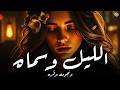 Umm Kulthum الليل وسماه ونجومه وقمره 