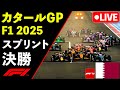 🔴【LIVE】F1 2025 カタールGP スプリントレース 決勝 実況解説ライブ【生放送】【Live Timing】