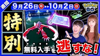 【重要】このあと１日だけのレア入手を絶対逃すな！色違いイベルタルが来る9/26〜10/2の重要点まとめ【ポケモンGO】