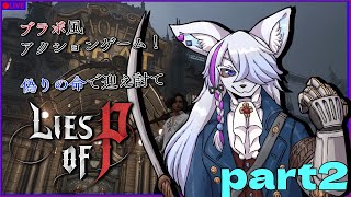 【Lies of P】初見プレイ！！偽りの命で迎え撃て！part2