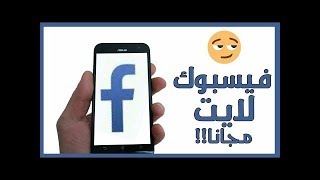 اقسم بالله !! : النسخة الرهيبة لتشغيل فيسبوك ليت مجانآ بدون راصيد انترنت 2018 