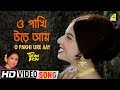 O pakhi ure aay  jiban rahasya  bengali movie song  asha bhosle