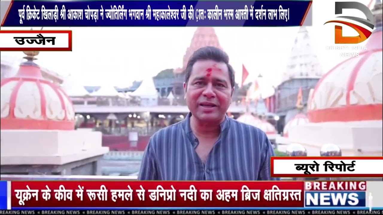 पूर्व क्रिकेट खिलाड़ी श्री आकाश चोपड़ा ने महाकालेश्वर जी की प्रातः कालीन भस्म आरती में दर्शन लाभ लिए