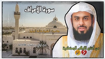 سورة الأعراف كاملة "من أخشع التلاوات هذا العام 😢💔" بصوت الشيخ خالد الجليل || من ليالي رمضان 1446ه‍