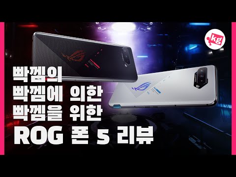 빡껨의, 빡껨에 의한, 빡껨을 위한 <strong>ROG</strong> 폰 5 <strong>리뷰</strong> [4K]