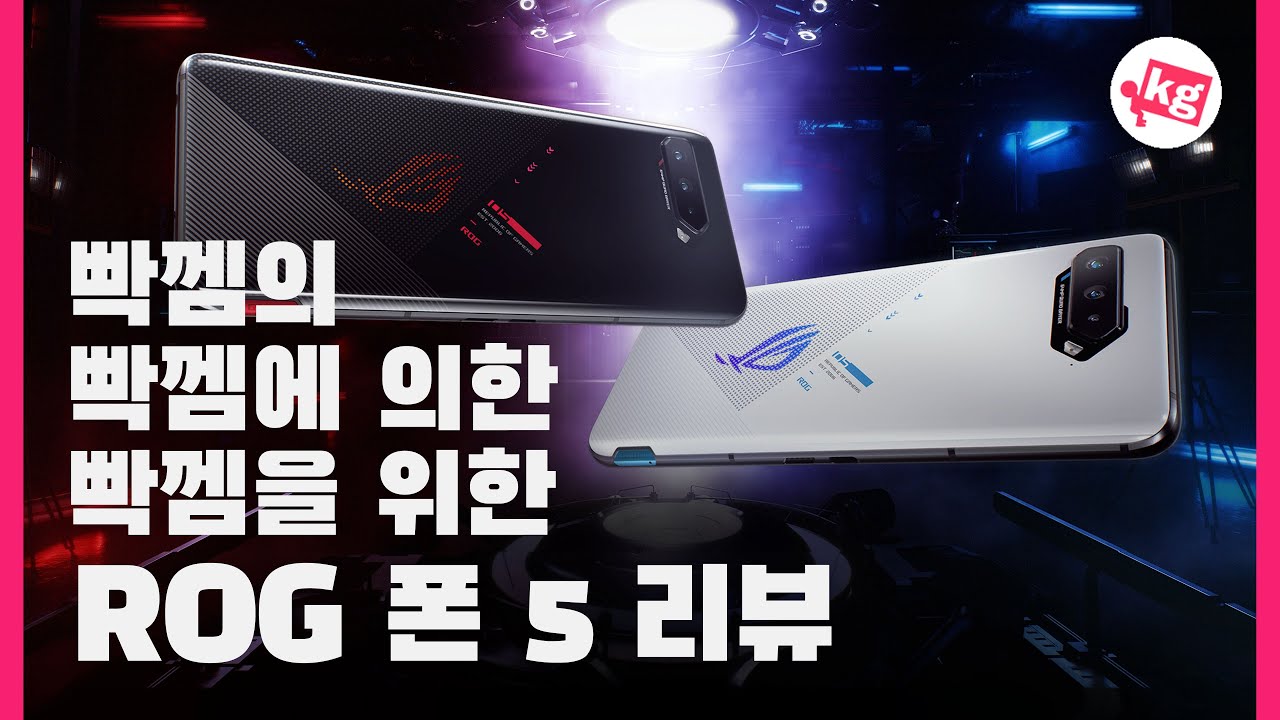 빡껨의, 빡껨에 의한, 빡껨을 위한 ROG 폰 5 리뷰 [4K]