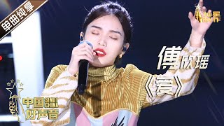 【单曲纯享】傅欣瑶《爱》【2020中国好声音】EP8 第八集 Sing!China2020 10月8日
