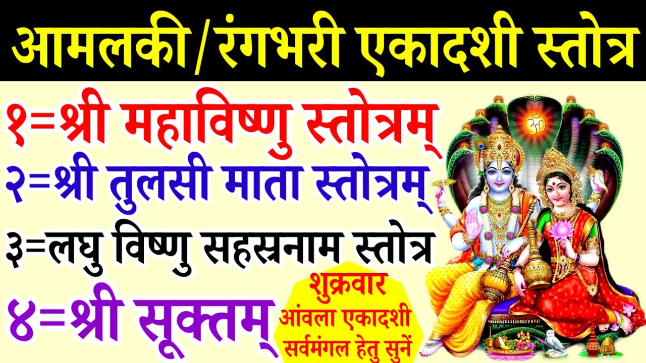 आमलकी/रंगभरी एकादशी स्तोत्र||श्री महाविष्णु स्तोत्र||तुलसी स्तोत्रम्||विष्णु सहस्रनाम||श्री सूक्तम् 