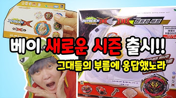 응답하라 장덕대 베이블레이드 새로운 시즌/ 다이너마이트 벨리알